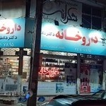 داروخانه دکتر دانش مهر