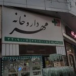 داروخانه مهر