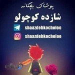 پوشاک بچه گانه شازده کوچولو