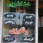 خشکشویی و سفیدشویی پل