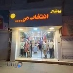 پوشاک انتخاب من