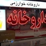 داروخانه خوارزمی