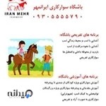 باشگاه سوارکاری ایرانمهر