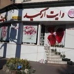 گل فروشی وایت ارکید