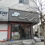 قنادی کامک