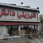 شیرینی فروشی آجیل قنادی دانش