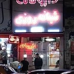 داروخانه دکترشبانه روزی مجتهدزاده