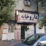 داروخانه