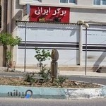 برگر ایرانی