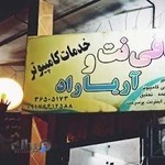 کافی نت آریاراد