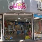 فروشگاه رنگین کمان ارومیه