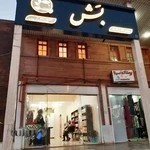 فروشگاه ارگانیک بش