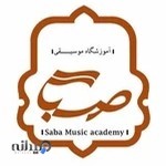 آموزشگاه موسیقی صبا
