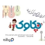 *چکاوک* آموزشگاه تخصصی موسیقی کودک و نوجوان چکاوک