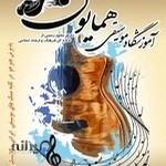 آموزشگاه موسیقی همایون