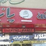 شیرینی پانیذ