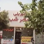 شیرینی شهر شب( Shahreshab Confectionery)