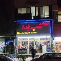 شیرینی شب یلدا