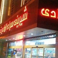 قنادی الماس غرب