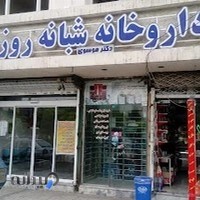 داروخانه شبانه‌روزی دکتر موسوی