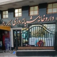 داروخانه شبانه‌روزی دکتر مهرافشان