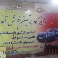 تعمیرگاه خودرو پرشین