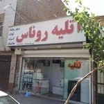 آتلیه رناس