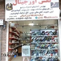 فروشگاه کفش اورجینال