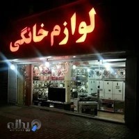 لوازم خانگی نورالقائم