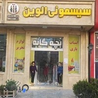 سیسمونی و لباس کودک و نوجوان آلوین