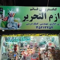 لوازم التحریر قائم