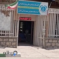 کلینیک دندانپزشکی آسایشگاه معلولین شهید فیاض بخش