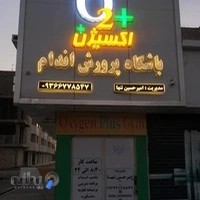 باشگاه پروش اندام اکسیژن+