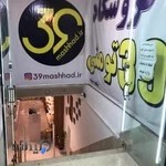 پوشاک۳۹تومنی(شعبه مشهد)