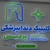 کلینیک دندانپزشکی پردیس