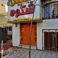 موسسه زبان انگلیسی شکوه