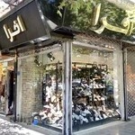 کفش افرا