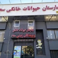 بیمارستان حیوانات خانگی سجاد