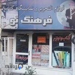 لوازم‌التحریر و کتابفروشی فرهنگ‌نو