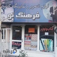 لوازم‌التحریر و کتابفروشی فرهنگ‌نو