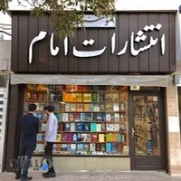 انتشارات امام