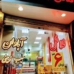 فلافل آبادان