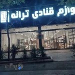 لوازم قنادی ترانه