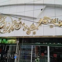 قنادی نورالقائم