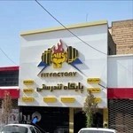 باشگاه ورزشی پایگاه تندرستی