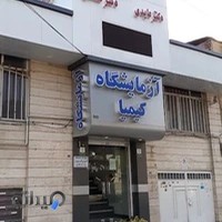 آزمایشگاه کیمیا