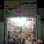 طب سنتی اسد