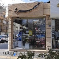 آرایشی مهرو