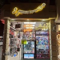 فروشگاه آرایشی مهرو