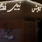 آرایش زیبایی نگین